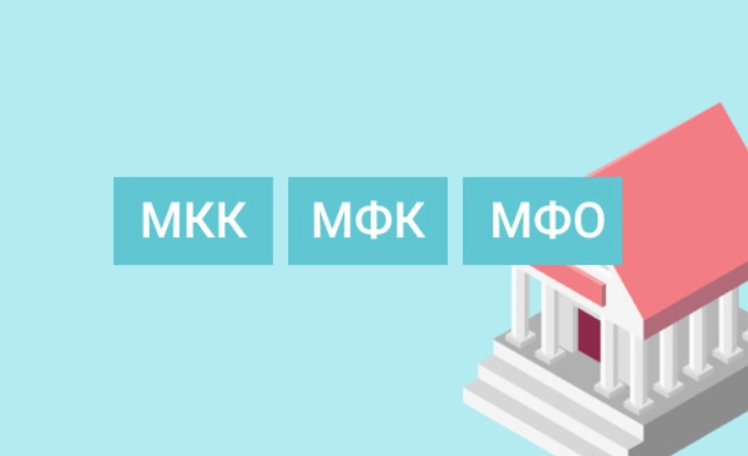 мкк мфк мфо различия